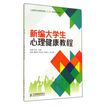新编大学生心理健康教程/工业和信息化普通高等教育“十二五”规划教材立项项目 pdf epub mobi 下载