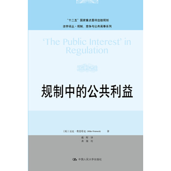 法学译丛·规制、竞争与公共商事系列：规制中的公共利益 pdf epub mobi 下载