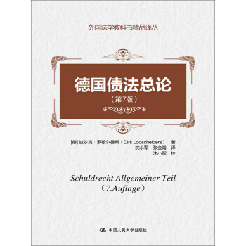 德国债法总论（第7版）（外国法学教科书精品译丛） pdf epub mobi 下载