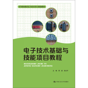 電子技術基礎與技能項目教程（中等職業教育電子技術應用專業規劃教材） pdf epub mobi 下载
