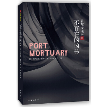 首席女法医18:不存在的凶器 [Port Mortuary] pdf epub mobi 下载