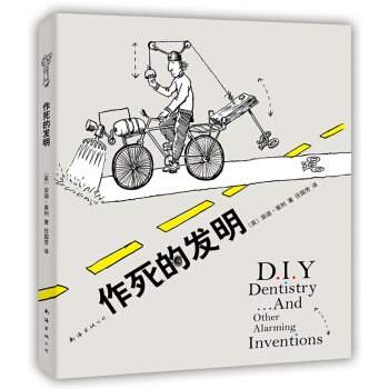 作死的發明（2014版） [D.I.Y DENTISTRY…AND OTHER ALARMING INVENTIONS] pdf epub mobi 電子書 下載