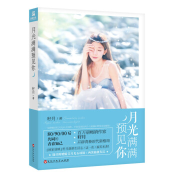 月光滿滿預見你