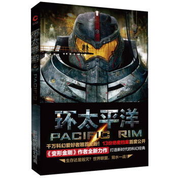 环太平洋 [Pacific Rim] pdf epub mobi 电子书 下载