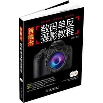 新概念数码单反摄影教程（附光盘） pdf epub mobi 下载