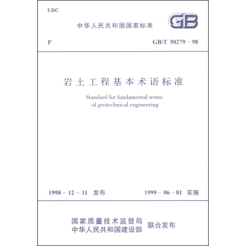 中華人民共和國國傢標準（GB/T 50279）：岩土工程基本術語標準 [Standard for Fundamental Terms of Geotechnical Engineering] pdf epub mobi 下载