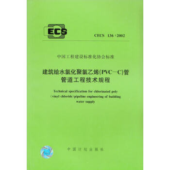 建筑给水氯化聚氯乙烯（PVC-C）管管道工程技术规程 CECS 136:2002 pdf epub mobi 下载