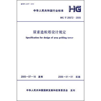HG/T 20672-2005 尿素造粒塔设计规定 pdf epub mobi 下载
