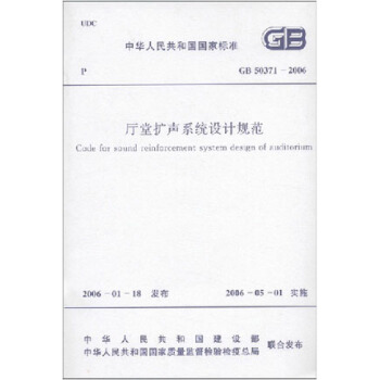 厅堂扩声系统设计规范 GB50371-2006 pdf epub mobi 电子书 下载