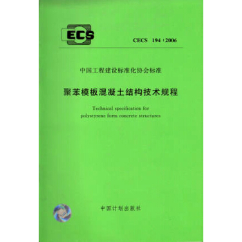 聚苯模板混凝土结构技术规程 CECS194:2006 pdf epub mobi 下载