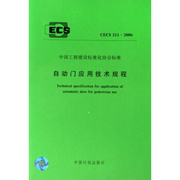 自动门应用技术规程CECS211:2006 pdf epub mobi 下载