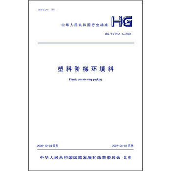HG/T21557.3-2006 塑料阶梯环填料 pdf epub mobi 下载
