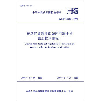 HG/T20694-2006 振动沉管灌注低强度混凝土桩施工技术规程 pdf epub mobi 下载