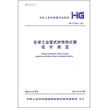 HG/T20525-2006 化学工业管式炉传热计算设计规定 pdf epub mobi 下载