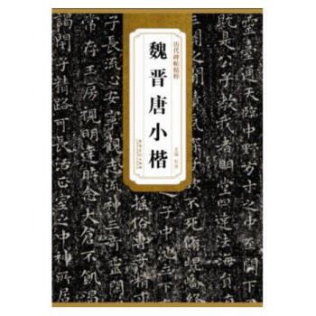 曆代碑帖精粹 【魏晉唐小楷】 鍾繇薦季直錶黃庭經王羲之樂毅論褚遂良書圖書