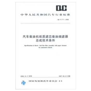 QC/T771-2006汽车柴油机纸质滤芯柴油细滤器总成技术条件 pdf epub mobi 下载