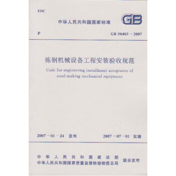 炼钢机械设备工程安装验收规范 GB50403-2007 pdf epub mobi 下载