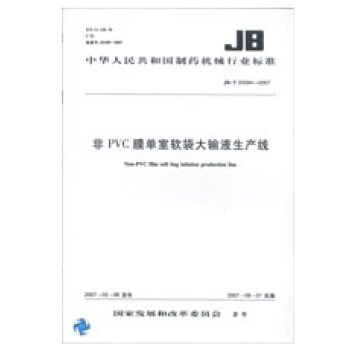 非PVC膜单室软袋大输液生产线 JB/T　20094-2007 pdf epub mobi 下载
