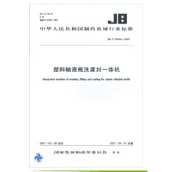 塑料输液瓶洗灌封一体机 JB/T 20095-2007 pdf epub mobi 下载