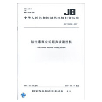 抗生素瓶立式超声波清洗机 JB/T 20092-2007 pdf epub mobi 下载