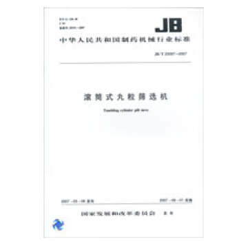 滚筒式丸粒筛选机 JB/T 20097-2007 pdf epub mobi 下载