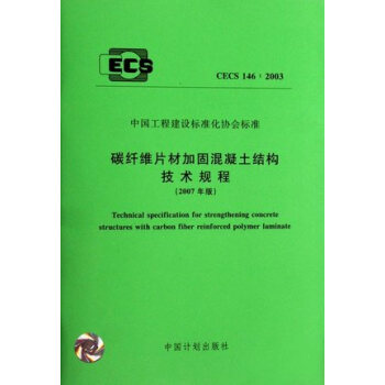 碳縴維片材加固混凝土結構技術規程（2007年版） CECS146:2003 pdf epub mobi 下载