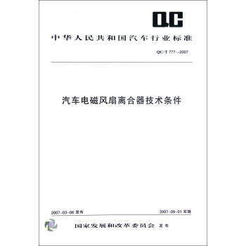 汽车电磁风扇离合器技术条件 QC/T777-2007 pdf epub mobi 下载