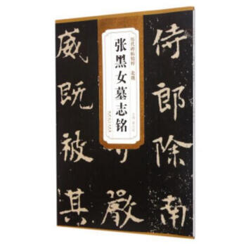 北魏 张黑女 墓志铭 历代碑帖精粹 【北魏张黑女墓志铭】 张玄墓志铭 李璧墓书图书 pdf epub mobi 下载