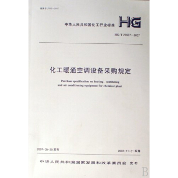 化工暖通空调设备采购规定 HG/T20697-2007 pdf epub mobi 下载