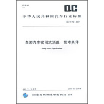 自卸汽车密闭式顶盖 技术条件 QC/T782-2007 pdf epub mobi 下载