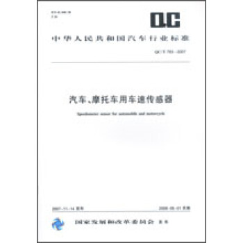 汽车、摩托车用车速传感器 QC/T783-2007 pdf epub mobi 下载