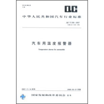 汽车用温度报警器 QC/T208-2007 pdf epub mobi 下载