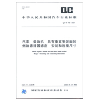 汽车 柴油机 具有垂直安装面的燃油滤清器 安装和连接尺寸 QC/T786-2007 pdf epub mobi 下载