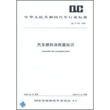 汽车燃料消耗量标识 QC/T796-2008 pdf epub mobi 下载