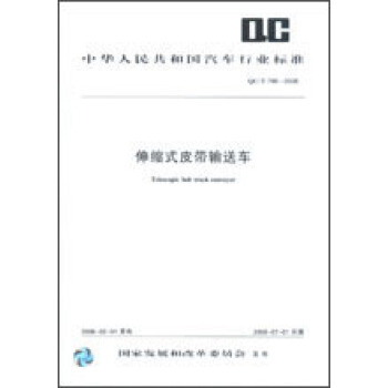 伸缩式皮带输送车 QC/T799-2008 pdf epub mobi 下载