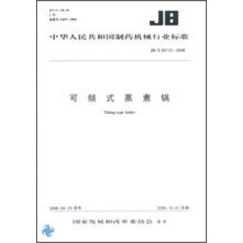 可倾式蒸煮锅 JB/T20112-2008 pdf epub mobi 下载