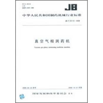 真空气相润药机 JB/T20110-2008 pdf epub mobi 下载