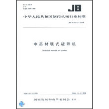 中药材颚式破碎机 JB/T20113-2008 pdf epub mobi 下载