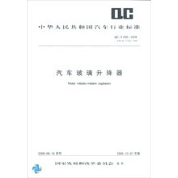 汽车玻璃升降器 QC/T626-2008 pdf epub mobi 下载