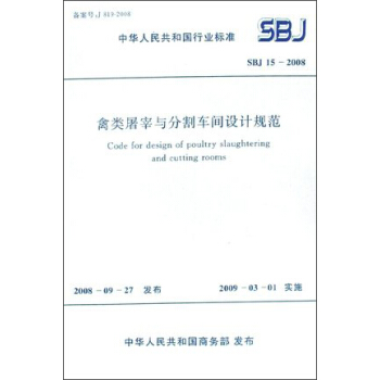 禽类屠宰与分割车间设计规范 SBJ15-2008 pdf epub mobi 下载
