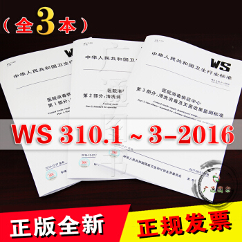 正版全新 WS 310.1.2.3-2016 医院消毒供应中心 第1～3部分（共三本） pdf epub mobi 下载