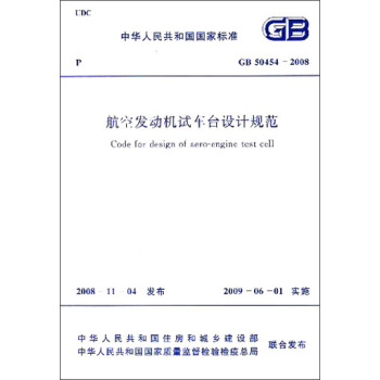 中华人民共和国国家标准：航空发动机试车台设计规范（GB50454-2008） [Code for Design of Aero-engine Test Cell] pdf epub mobi 电子书 下载