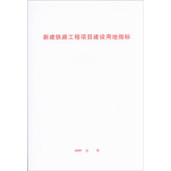 新建铁路工程项目建设用地指标 pdf epub mobi 下载
