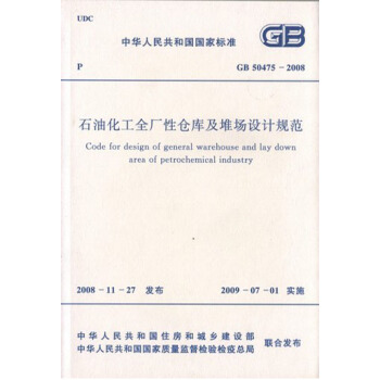 石油化工全廠性倉庫及堆場設計規範 GB 50475-2008