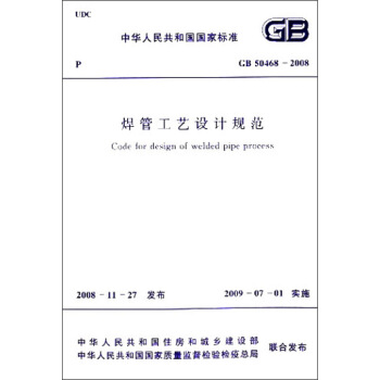 中华人民共和国国家标准：焊管工艺设计规范（GB50468-2008） [Code for Design of Welded-pipe Process] pdf epub mobi 下载