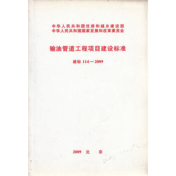 输油管道工程项目建设标准 建标114-2009 pdf epub mobi 下载