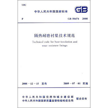 中华人民共和国国家标准：隔热耐磨衬里技术规范（GBT50474-2008） [Technical Code for Heat-insulation and Wear-resistant Linings] pdf epub mobi 下载