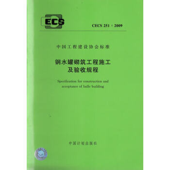 钢水罐砌筑工程施工及验收规程 CECS251:2009 pdf epub mobi 下载