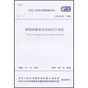 钢制储罐地基基础设计规范 GB50473-2008 pdf epub mobi 电子书 下载
