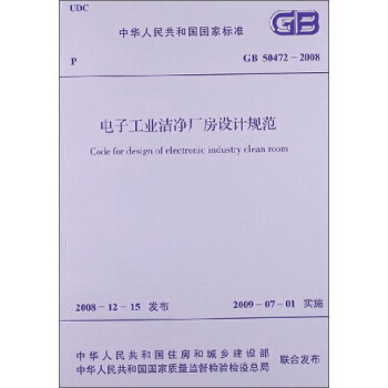 中華人民共和國國傢標準：電子工業潔淨廠房設計規範（GB 50472-2008） [Code for Design of Electronic Industry Clean Room] pdf epub mobi 下载